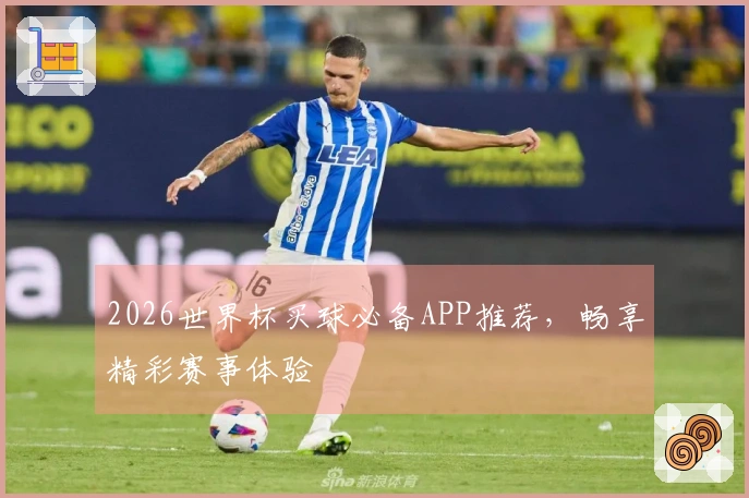 2026世界杯买球必备APP推荐，畅享精彩赛事体验