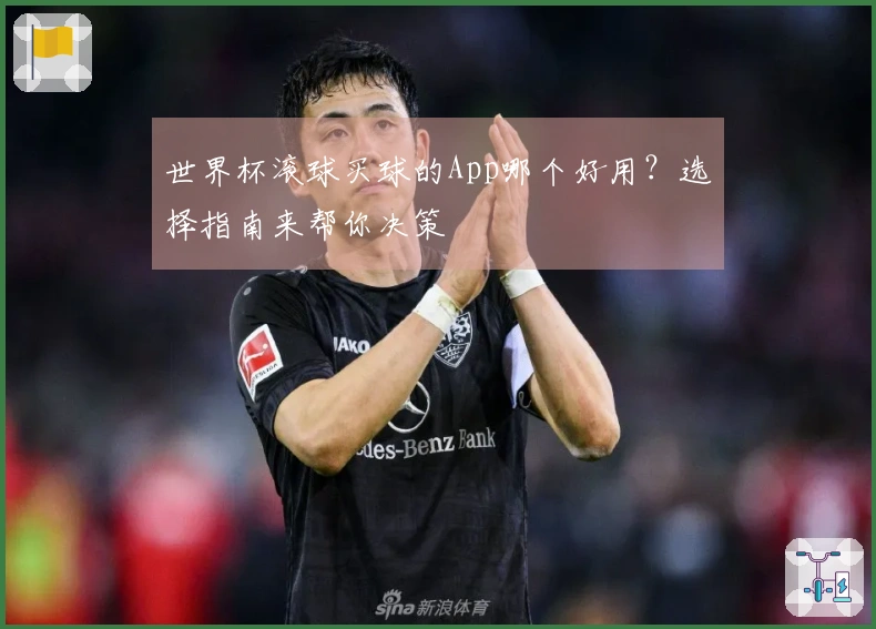 世界杯滚球买球的App哪个好用？选择指南来帮你决策