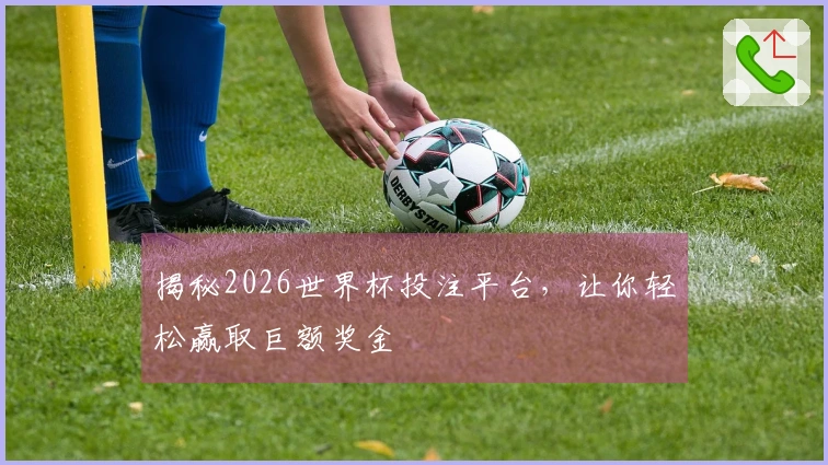 揭秘2026世界杯投注平台，让你轻松赢取巨额奖金