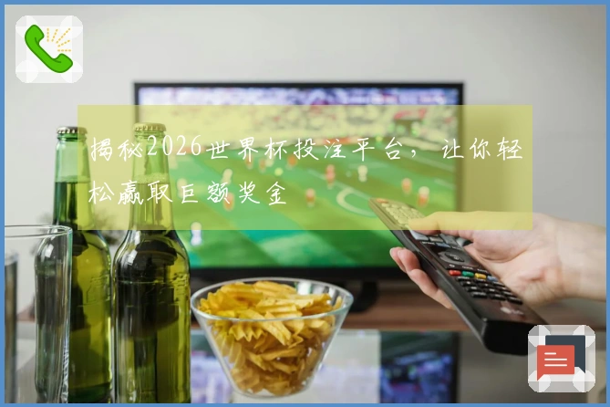 揭秘2026世界杯投注平台，让你轻松赢取巨额奖金
